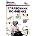 Справочник по физике 7 - 11 классы. Трусова М.С. XKN1307100 - фото 559893