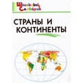 Страны и континенты. Яценко И.Ф XKN872033 - фото 559895