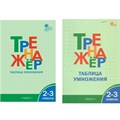 Таблица умножения. 2 - 3 классы. Тренажер. Дмитриева О.И. Вако XKN1221843 - фото 559896