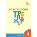 Фонетический тренажер. 3 класс. Тренажер. Чурсина Л.В. Вако XKN1191554 - фото 559900