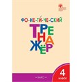 Фонетический тренажер. 4 класс. Тренажер. Чурсина Л.В. Вако XKN1191556 - фото 559901