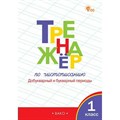 Чистописание. 1 класс. Тренажер. Добукварный и букварный периоды. Новый ФГОС. Жиренко О.Е. Вако XKN1887416 - фото 559906