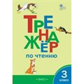 Чтение. 3 класс. Тренажер. Клюхина И.В. Вако XKN1496820 - фото 559913