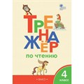 Чтение. 4 класс. Тренажер. Новый ФГОС. Клюхина И.В. Вако XKN1508143 - фото 559914