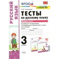 Русский язык. 3 класс. Тесты к учебнику Л. Ф. Климановой, Т. В. Бабушкиной. К новому ФПУ. Часть 1. Тихомирова Е.М. Экзамен XKN1663279 - фото 559924