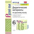 Русский язык. 6 класс. Дидактические материалы к учебнику М. Т. Баранова, Т. А. Ладыженской и другие. К новому ФПУ. Черногрудова Е.П. Экзамен XKN1629141 - фото 559926