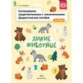 Согласование существительных с числительными. Дидактическое пособие. 3 - 7 лет. Дикие животные. Хомякова Е.Е. XKN1734870 - фото 559927