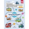 Согласование существительных с числительными. Дидактическое пособие. 3 - 7 лет. Транспорт. Хомякова Е.Е. XKN1734871 - фото 559928