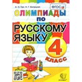 Русский язык. 4 класс. Олимпиады. Орг А.О. Экзамен XKN799666 - фото 559939