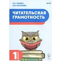 Читательская грамотность. 1 класс. Тренажер. Сенина Н.А. Легион - фото 559944