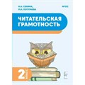 Читательская грамотность. 2 класс. Тренажер. Сенина Н.А. Легион - фото 559945