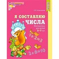 Я составляю числа. Математика для детей 5 - 7 лет. Цветная. Колесникова Е.В. XKN1683153 - фото 559948