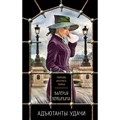 Адъютанты удачи. В.Вербинина XKN1738875 - фото 559949