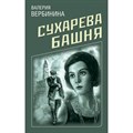 Сухарева башня. В.Вербинина Эксмо XKN1735571 - фото 559952