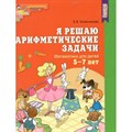 Я решаю арифметические задачи. Математика для детей 5 - 7 лет. Колесникова Е.В. XKN1088661 - фото 559960