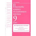 Технологии. 9 класс. Методическое пособие. Профильный труд. Подготовка младшего обслуживающего персонала. Методическое пособие(рекомендации). Головинская Е.Ю. СоврОбрТех XKN1630444 - фото 559964