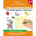 Тренажер - пропись. Готовим руку к письму. Подготовка к школе. 6 - 7 лет. Гаврина С.Е. XKN947868 - фото 559966