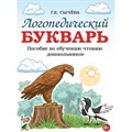 Логопедический букварь. Пособие по обучению чтению дошкольников. Сычева Г.Е. XKN1478273 - фото 559970