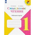 Смысловое чтение. 1 класс. Рабочая тетрадь. 2022. Бойкина М.В. Просвещение XKN1646552 - фото 559973