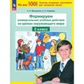 Формируем универсальные учебные действия на уроках окружающего мира. 2 класс. Тренажер. Мишакина Т.Л. Просвещение XKN1843785 - фото 559979