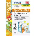 Русский язык. 2 класс. Диктанты к учебнику В. П. Канакиной, В. Г. Горецкого. К новому ФПУ. Сборник Диктантов. Гринберг И.Г. Экзамен XKN1673018 - фото 559992