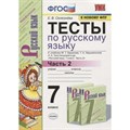 Русский язык. 7 класс. Тесты к учебнику М. Т. Баранова, Т. А. Ладыженской, Л. А. Тростенцовой и другие. Часть 2. К новому ФПУ. Тесты. Селезнева Е.В. Экзамен XKN1581144 - фото 559995