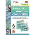 Учимся писать сочинение к учебнику В. Я. Коровиной и другие. 6 класс. К новому ФПУ. Сочинения. Чернова Т.А. Экзамен XKN1706906 - фото 559997