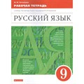 Русский язык. 9 класс. Рабочая тетрадь к учебнику М. М. Разумовской. 2021. Литвинова М.М. Дрофа XKN1718890 - фото 560004