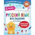 Русский язык. Все задания для 1 класса. Тренажер. Шевелева Н.Н. АСТ XKN1820388 - фото 560011