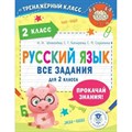 Русский язык. Все задания для 2 класса. Тренажер. Шевелева Н.Н. АСТ XKN1820389 - фото 560012