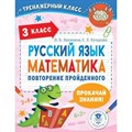 Русский язык. Математика. 3 класс. Повторение пройденного. Калинина О.Б. XKN1767629 - фото 560015