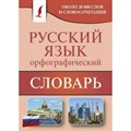 Русский язык. Орфографический словарь. Алабугина Ю.В. XKN1541150 - фото 560017