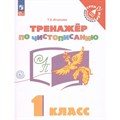 Тренажер по чистописанию. 1 класс. Игнатьева Т.В. Просвещение XKN1710867 - фото 560020