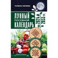 Лунный посевной календарь садовода и огородника на 2024 - 2033 гг. С древнеславянскими оберегами на урожай, здоровье и удачу. Кизима Г.А. XKN1844787 - фото 560023