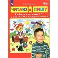 Читаю и пишу. Рабочая тетрадь №1 к книге "Азбука. Мой первый учебник". Игнатьева Л.В. XKN1739009 - фото 560027