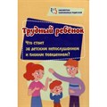 Трудный ребенок: Что стоит за детским непослушанием и плохим поведением?. Смирнова Е.Е. XKN1840104 - фото 560030