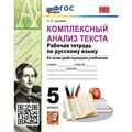 Руссский язык. 5 класс. Рабочая тетрадь ко всем действующим учебникам. Комплексный анализ текста. Новый. Груздева Е.Н. Экзамен XKN1872458 - фото 560033