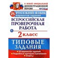 ФГОС. Русский язык. Всероссийская проверочная работа. Типовые задания. 25 вариантов. Проверочные работы. 2 кл Волкова Е.В. Экзамен XKN1391125 - фото 560036