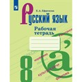 Русский язык. 8 класс. Рабочая тетрадь к УМК С. Г. Бархударова, М. А. Баранова, Т. А. Ладыженской. 2021. Ефремова Е.А. Просвещение XKN1542214 - фото 560048