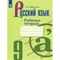 Русский язык. 9 класс. Рабочая тетрадь к УМК С. Г. Бархударова, М. А. Баранова, Т. А. Ладыженской. 2021. Ефремова Е.А. Просвещение XKN1542793 - фото 560049