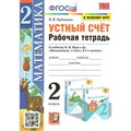 Математика. 2 класс. Рабочая тетрадь к учебнику М. И. Моро и другие. Устный счет. К новому ФПУ. Тренажер. Рудницкая В.Н. Экзамен XKN906669 - фото 560054