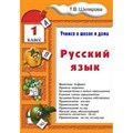 Русский язык. 1 класс. Учимся в школе и дома. Тренажер. Шклярова Т.В. Грамотей XKN300803 - фото 560056