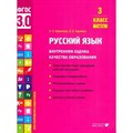 Русский язык. 3 класс. Внутренняя оценка качества образования. Темы соответствуют примерной рабочей программе. 2 варианта каждой работы. Часть 1. Тренажер. Курлыгина О.Е. Вита-Пресс XKN1792456 - фото 560058