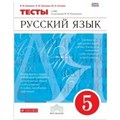 Русский язык. 5 класс. Тесты. Капинос В.И. Дрофа XKN1366144 - фото 560059