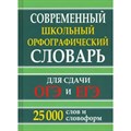 Современный школьный орфографический словарь. Для сдачи ЕГЭ и ОГЭ. 25 000 слов и словоформ. XKN1887854 - фото 560060