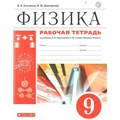 Физика. 9 класс. Рабочая тетрадь к учебнику А. В. Перышкина. 2020. Касьянов В.А. Дрофа XKN1546929 - фото 560066