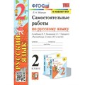 Русский язык. 2 класс. Самостоятельные работы к учебнику В. П. Канакиной, В. Г. Горецкого. К новому ФПУ. Мовчан Л.Н. Экзамен XKN1750547 - фото 560071