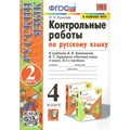 Русский язык. 4 класс. Контрольные работы к учебнику В. П. Канакиной, В. Г. Горецкого. К новому ФПУ. Часть 2. Крылова О.Н. Экзамен XKN1663277 - фото 560072