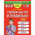 Считаем быстро и правильно. 1 класс. Тренажер. Занков В.В. Эксмо XKN1764732 - фото 560073