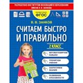 Считаем быстро и правильно. 2 класс. Тренажер. Занков В.В. Эксмо XKN1764733 - фото 560074